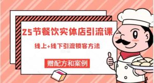 餐饮实体店引流课,线上线下全品类引流锁客方案,附赠爆品配方和工艺白米粥资源网-汇集全网副业资源白米粥资源网