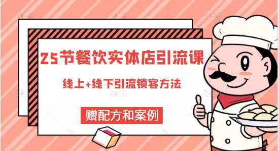 餐饮实体店引流课，线上线下全品类引流锁客方案，附赠爆品配方和工艺白米粥资源网-汇集全网副业资源白米粥资源网