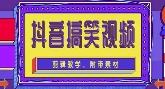 抖音快手搞笑视频0基础制作教程，简单易懂【素材 教程】白米粥资源网-汇集全网副业资源白米粥资源网