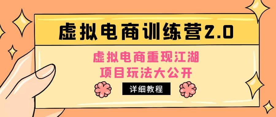 小红书虚拟电商训练营2.0，虚拟电商重现江湖，项目玩法大公开【详细教程】白米粥资源网-汇集全网副业资源白米粥资源网