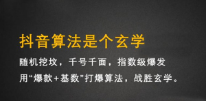 抖音短视频带货训练营,手把手教你短视频带货,听话照做,保证出单白米粥资源网-汇集全网副业资源白米粥资源网