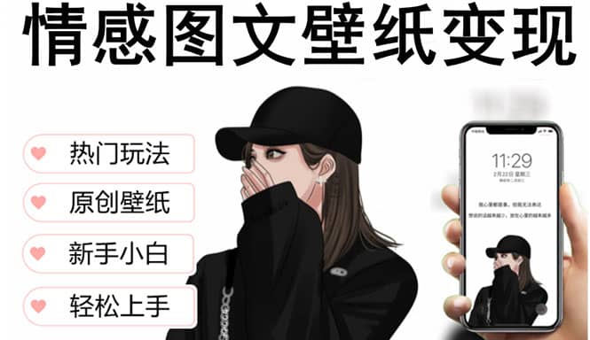 抖音情感图文壁纸变现，纯原创玩法，爆单最高日收益破万，精品稳定低保项目白米粥资源网-汇集全网副业资源白米粥资源网