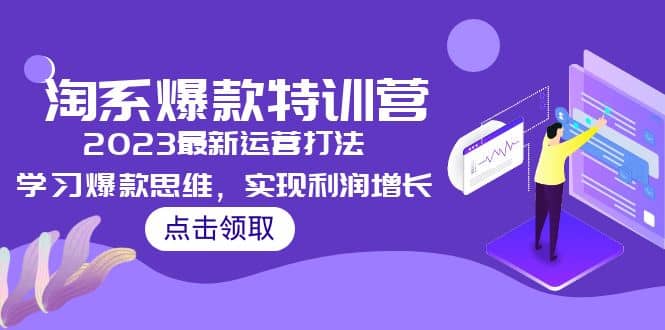 2023淘系爆款特训营，2023最新运营打法，学习爆款思维，实现利润增长白米粥资源网-汇集全网副业资源白米粥资源网