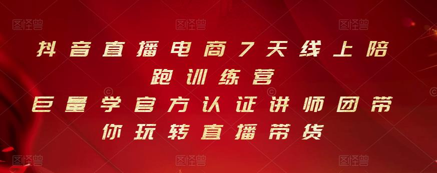 抖音直播电商7天线上陪跑训练营，巨量学官方认证讲师团带你玩转直播带货白米粥资源网-汇集全网副业资源白米粥资源网