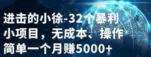 32个小项目,无成本、操作简单白米粥资源网-汇集全网副业资源白米粥资源网