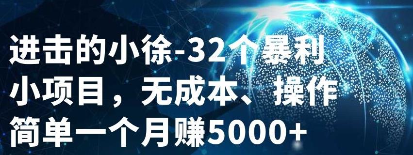 32个小项目，无成本、操作简单白米粥资源网-汇集全网副业资源白米粥资源网