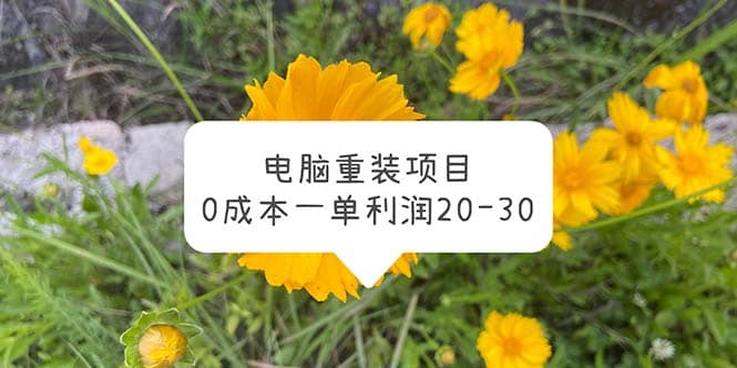 电脑系统重装项目，0成本一单利润20-30白米粥资源网-汇集全网副业资源白米粥资源网