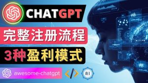 Ai聊天机器人ChatGPT账号注册教程 - ChatGPT的使用方法，3种盈利模式白米粥资源网-汇集全网副业资源白米粥资源网