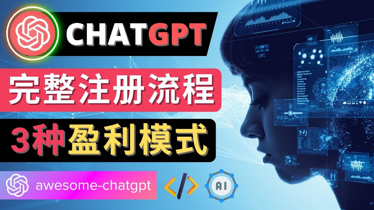 Ai聊天机器人ChatGPT账号注册教程 – ChatGPT的使用方法，3种盈利模式白米粥资源网-汇集全网副业资源白米粥资源网