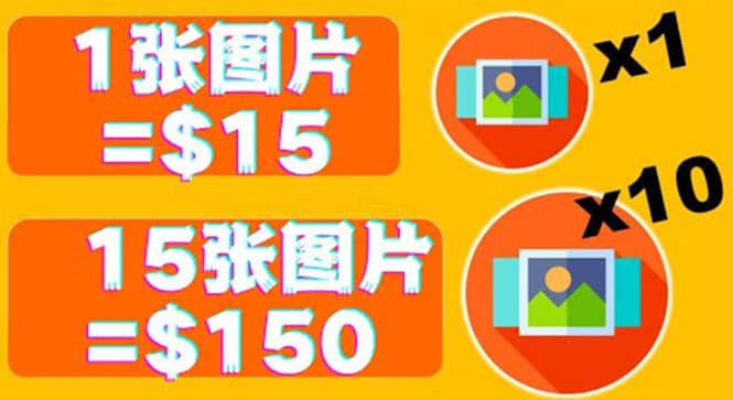 分享一个全新的赚钱方式：每幅图片赚$15美元10张图片=150美元白米粥资源网-汇集全网副业资源白米粥资源网