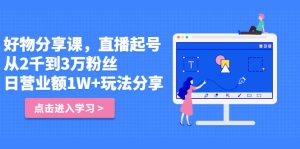 好物分享课,直起播号,好物拍摄的用套方法白米粥资源网-汇集全网副业资源白米粥资源网