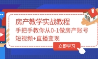 山哥房产教学实战教程：手把手教你从0-1做房产账号，短视频 直播变现白米粥资源网-汇集全网副业资源白米粥资源网