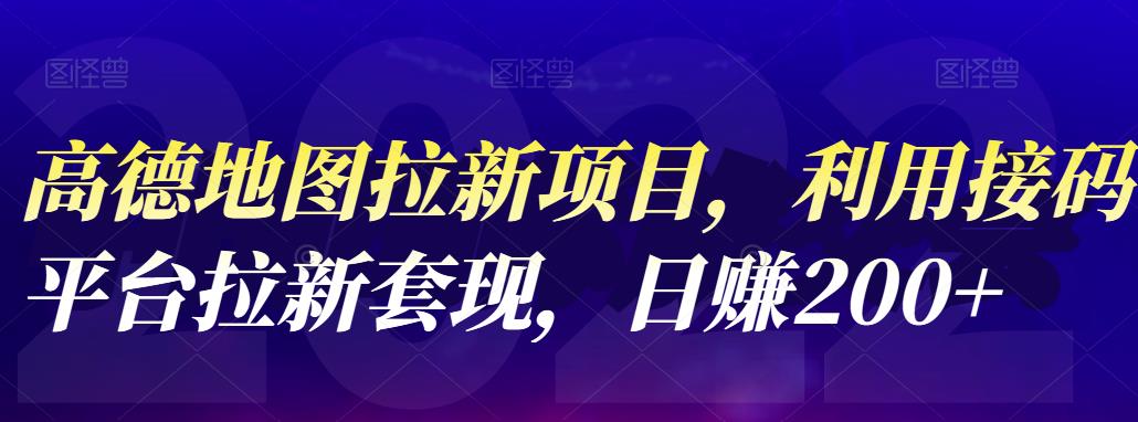 高德地图拉新项目，利用接码平台拉新套现，日赚200白米粥资源网-汇集全网副业资源白米粥资源网