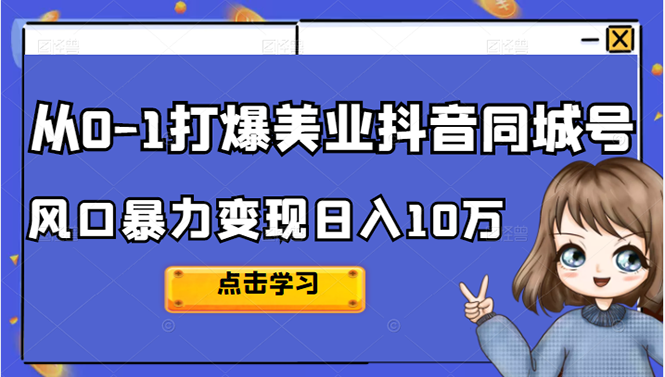 从0-1打爆美业抖音同城号变现千万白米粥资源网-汇集全网副业资源白米粥资源网