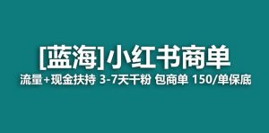 2023蓝海项目【小红书商单】流量 现金扶持,快速千粉,长期稳定,最强蓝海白米粥资源网-汇集全网副业资源白米粥资源网