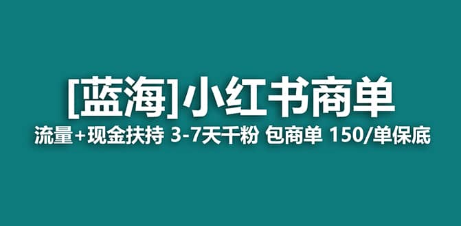 2023蓝海项目【小红书商单】流量 现金扶持，快速千粉，长期稳定，最强蓝海白米粥资源网-汇集全网副业资源白米粥资源网