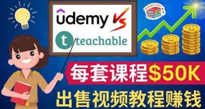 制作出售视频课程并快速进行粉丝变现的方法，轻松获利5万美元以上白米粥资源网-汇集全网副业资源白米粥资源网