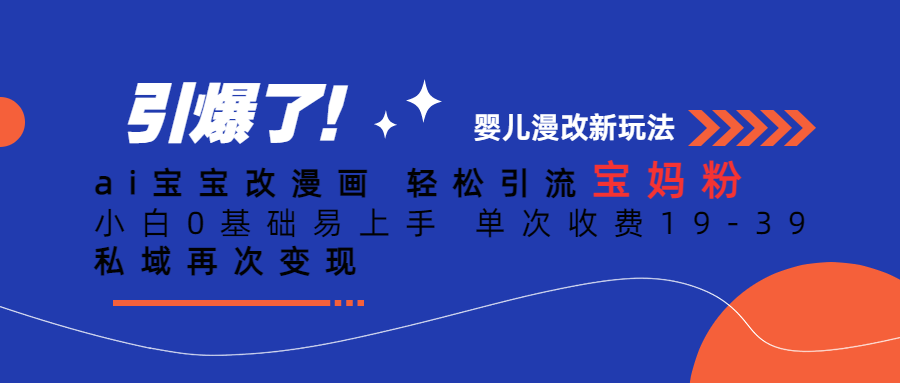 Ai宝宝改漫画 轻松引流宝妈粉 小白0基础易上手 单次收费19-39白米粥资源网-汇集全网副业资源白米粥资源网