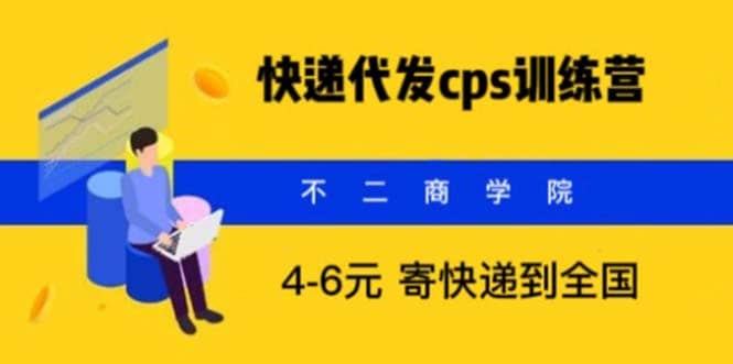 快递代发CPS，月入万元，不起眼却很赚钱的信息差项目白米粥资源网-汇集全网副业资源白米粥资源网