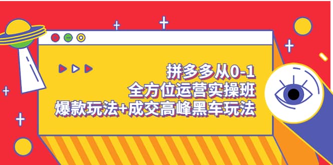 拼多多从0-1全方位运营实操班：爆款玩法 成交高峰黑车玩法（价值1280）白米粥资源网-汇集全网副业资源白米粥资源网