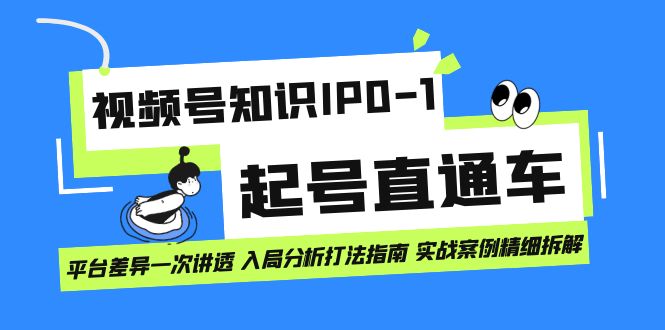 视频号知识IP0-1起号直通车 平台差异一次讲透 入局分析打法指南 实战案例白米粥资源网-汇集全网副业资源白米粥资源网