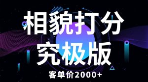相貌打分究极版，客单价2000 纯新手小白就可操作的项目白米粥资源网-汇集全网副业资源白米粥资源网