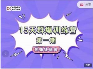 金抖云Peter《15天群爆训练营》,破解抖音玄学,群爆心法,起号方式白米粥资源网-汇集全网副业资源白米粥资源网