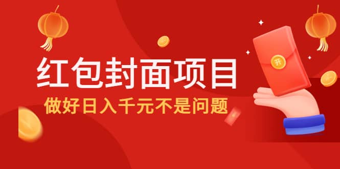 2022年左右一波红利，红包封面项目白米粥资源网-汇集全网副业资源白米粥资源网