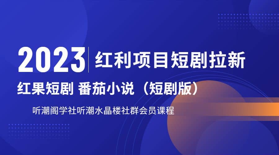 听潮阁学社月入过万红果短剧番茄小说CPA拉新项目教程白米粥资源网-汇集全网副业资源白米粥资源网