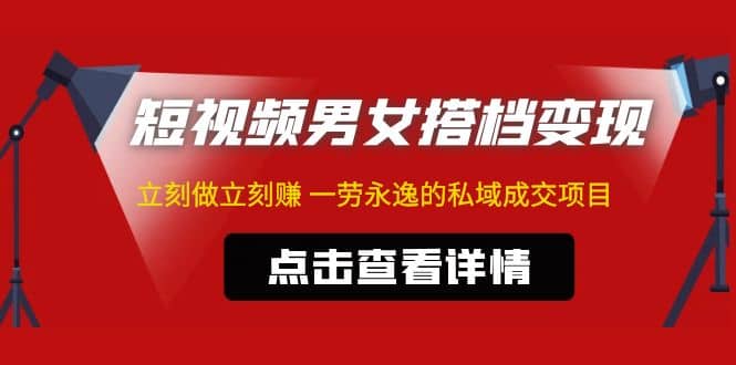 东哲·短视频男女搭档变现 立刻做立刻赚 一劳永逸的私域成交项目（不露脸）白米粥资源网-汇集全网副业资源白米粥资源网