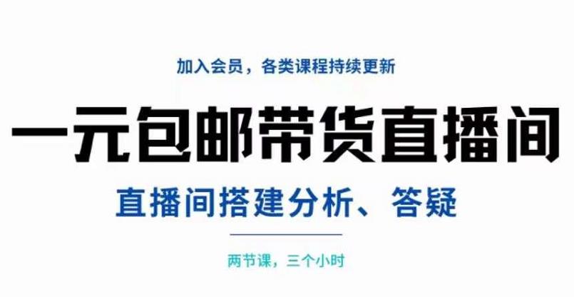 一元包邮带货直播间搭建，两节课三小时，搭建、分析、答疑白米粥资源网-汇集全网副业资源白米粥资源网