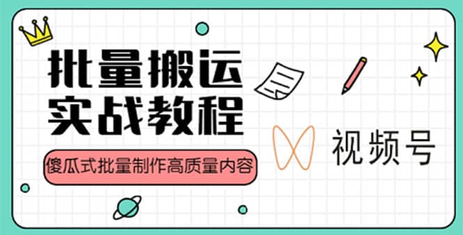 视频号批量搬运实战赚钱教程，傻瓜式批量制作高质量内容【附视频教程 PPT】白米粥资源网-汇集全网副业资源白米粥资源网