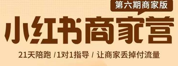 贾真-小红书商家营第6期商家版，21天带货陪跑课，让商家丢掉付流量白米粥资源网-汇集全网副业资源白米粥资源网