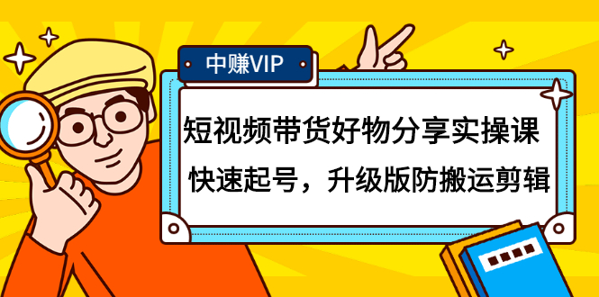 短视频带货好物分享实操课：快速起号，升级版防搬运剪辑白米粥资源网-汇集全网副业资源白米粥资源网