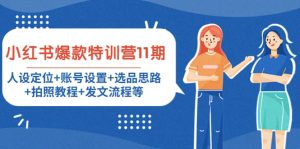 小红书爆款特训营11期:人设定位 账号设置 选品思路 拍照教程 发文流程等白米粥资源网-汇集全网副业资源白米粥资源网