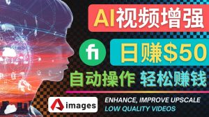 在Fiverr出售视频增强服务赚钱的方法:每单5美元, 日赚50美元,一键操作白米粥资源网-汇集全网副业资源白米粥资源网