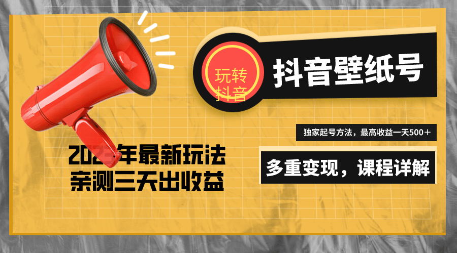 7天螺旋起号，打造一个抖音壁纸号（价值688）白米粥资源网-汇集全网副业资源白米粥资源网