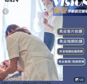 美业手机视觉拍摄剪辑课程,61节美业剪辑干货,专属美业人视觉包装白米粥资源网-汇集全网副业资源白米粥资源网