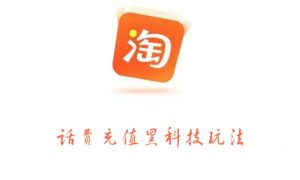 淘宝话费充值黑科技玩法,价值2000元白米粥资源网-汇集全网副业资源白米粥资源网