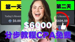 短时间赚6000美元分步教程CPA营销免费流量方法赚钱项目白米粥资源网-汇集全网副业资源白米粥资源网