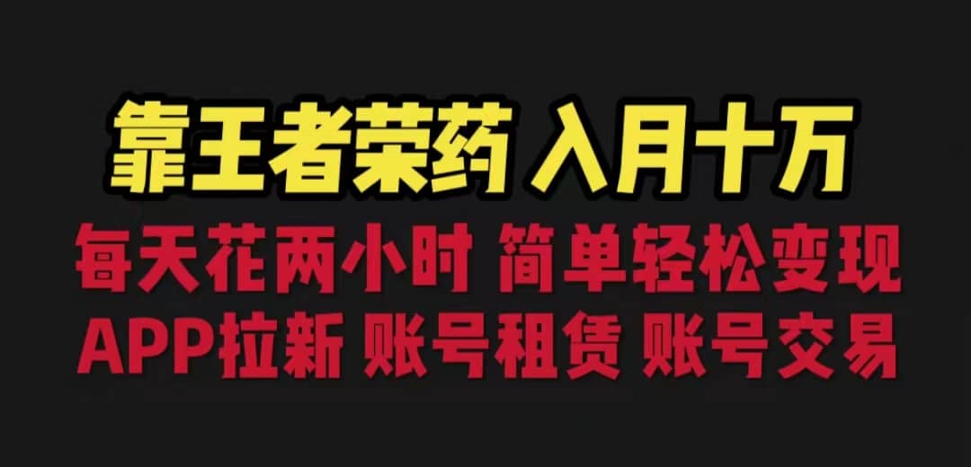 靠王者荣耀，月入十万，每天花两小时。多种变现，拉新、账号租赁，账号交易白米粥资源网-汇集全网副业资源白米粥资源网