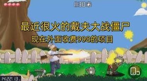 外面收费998的项目,最近很火的戴夫大战僵尸,还没烂大街,现在玩定能吃肉白米粥资源网-汇集全网副业资源白米粥资源网