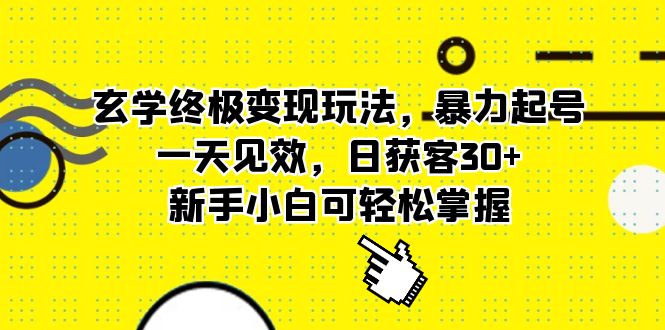 玄学终极变现玩法，暴力起号，一天见效，日获客30 ，新手小白可轻松掌握白米粥资源网-汇集全网副业资源白米粥资源网