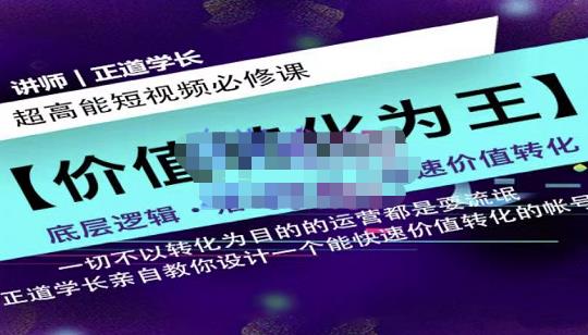 正道学长短视频必修课，教你设计一个能快速价值转化的账号白米粥资源网-汇集全网副业资源白米粥资源网