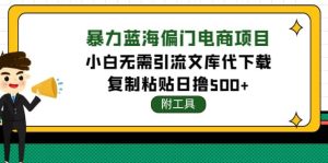 稳定蓝海文库代下载项目白米粥资源网-汇集全网副业资源白米粥资源网