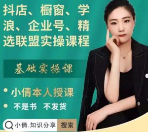 抖店、橱窗、学浪、企业号、精选联盟实操课程,适合新手快速入门白米粥资源网-汇集全网副业资源白米粥资源网