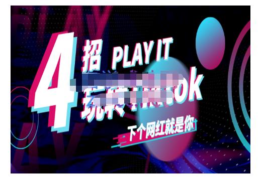 Tiktok账号系统打造，深度解析Tiktok新手起号技巧与配合跨境电商发展终局价值1980元白米粥资源网-汇集全网副业资源白米粥资源网