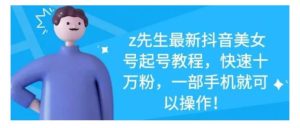最新抖音美女号起号教程,快速十万粉,一部手机就可以操作!白米粥资源网-汇集全网副业资源白米粥资源网