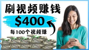 2022最快赚钱方法 刷视频也能赚钱的项目:每100个视频赚100美元白米粥资源网-汇集全网副业资源白米粥资源网