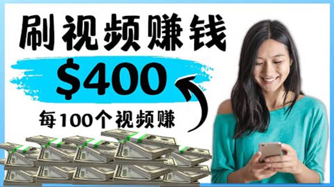 2022最快赚钱方法 刷视频也能赚钱的项目：每100个视频赚100美元白米粥资源网-汇集全网副业资源白米粥资源网